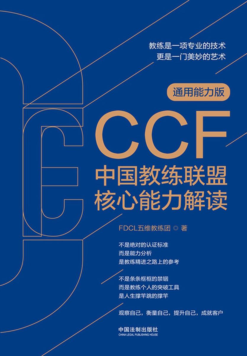 CCF中国教练联盟核心能力解读(通用能力版)