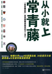 从小就上常青藤