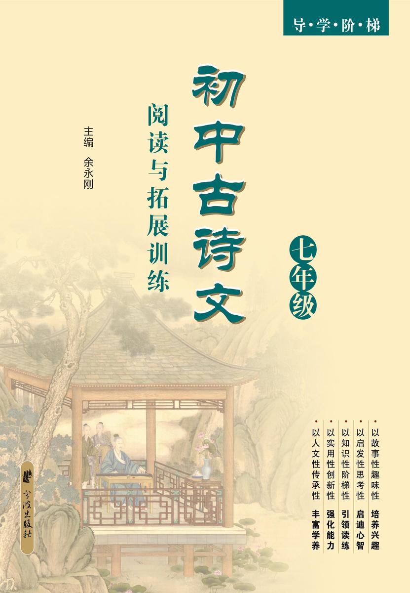 导学阶梯·初中古诗文阅读与拓展训练（七年级）
