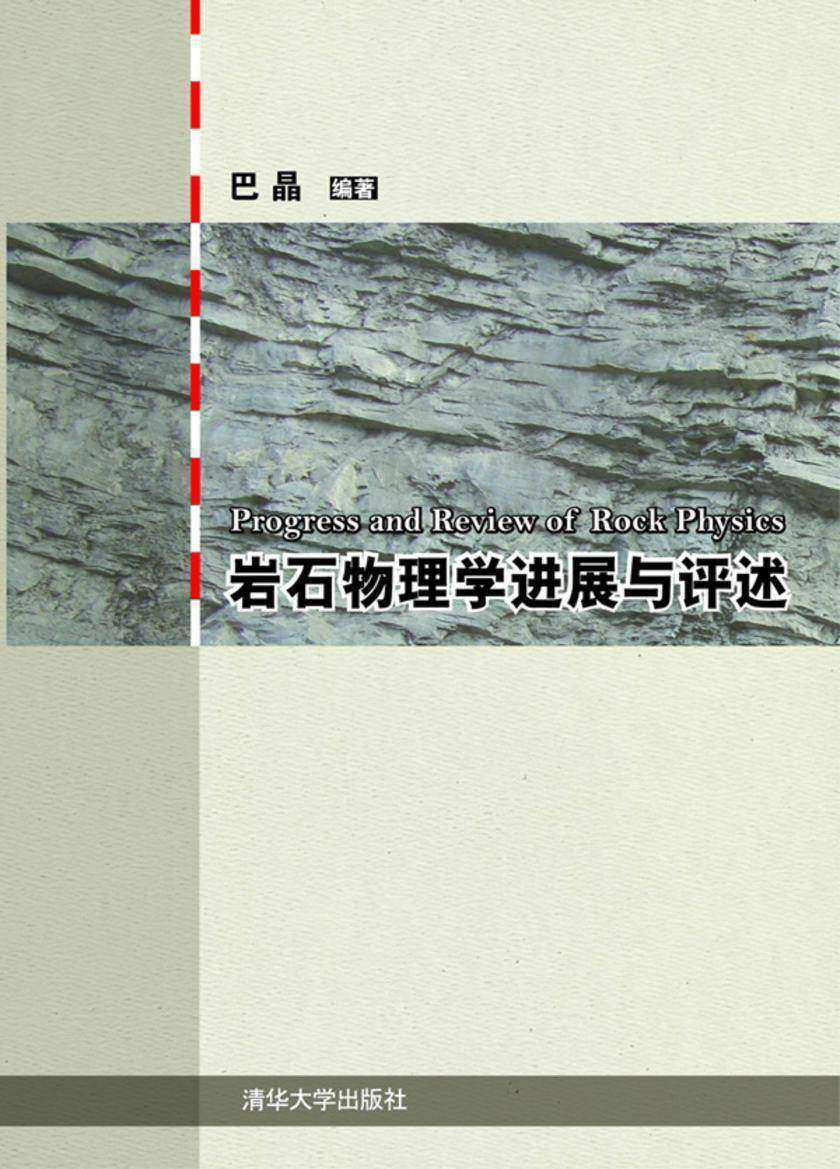 岩石物理学进展与评述