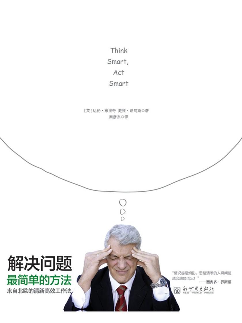 解决问题最简单的方法:来自北欧的清新高效工作法