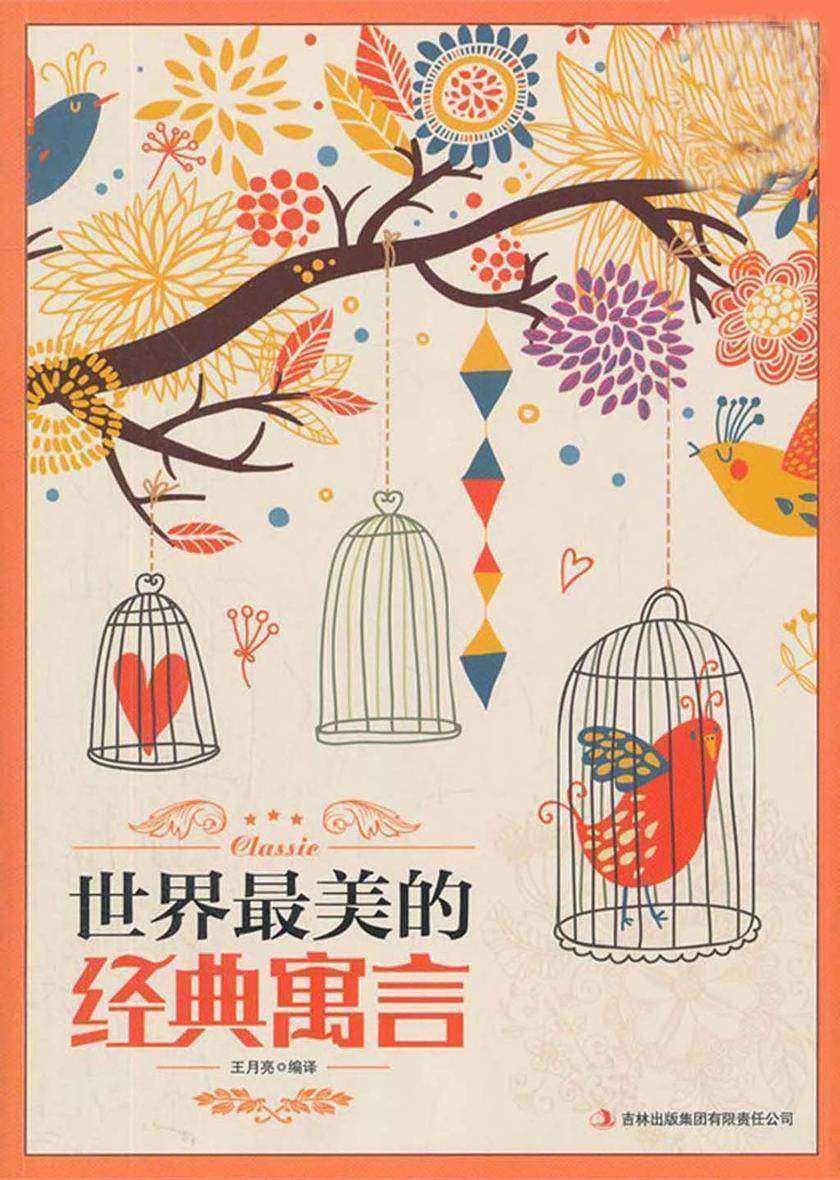 世界 美的经典寓言