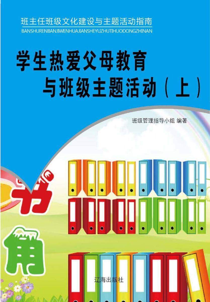 学生热爱父母教育与班级主题活动（上）