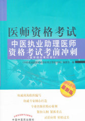 2009最新版医师资格考试：中医执业助理医师资格考试（考前冲刺）医学综合笔试部分(试读本)