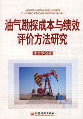 油气勘探成本与绩效评价方法研究(试读本)