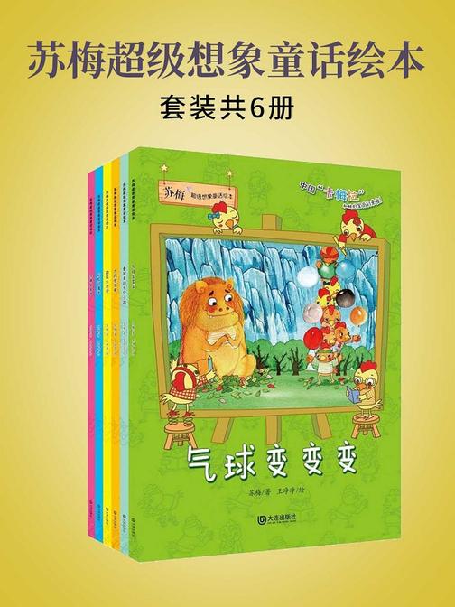 苏梅超级想象童话绘本(套装共6册)