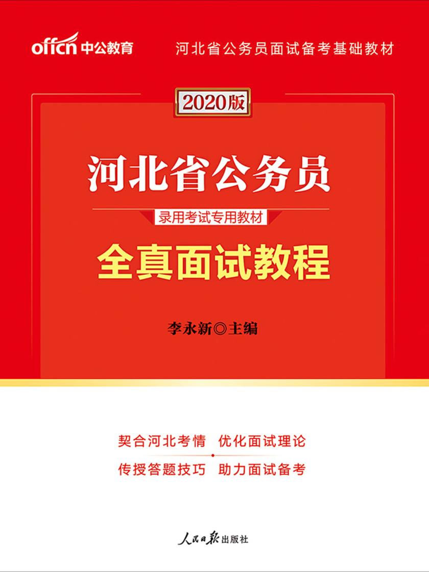 中公2020河北省公务员录用考试专用教材全真面试教程