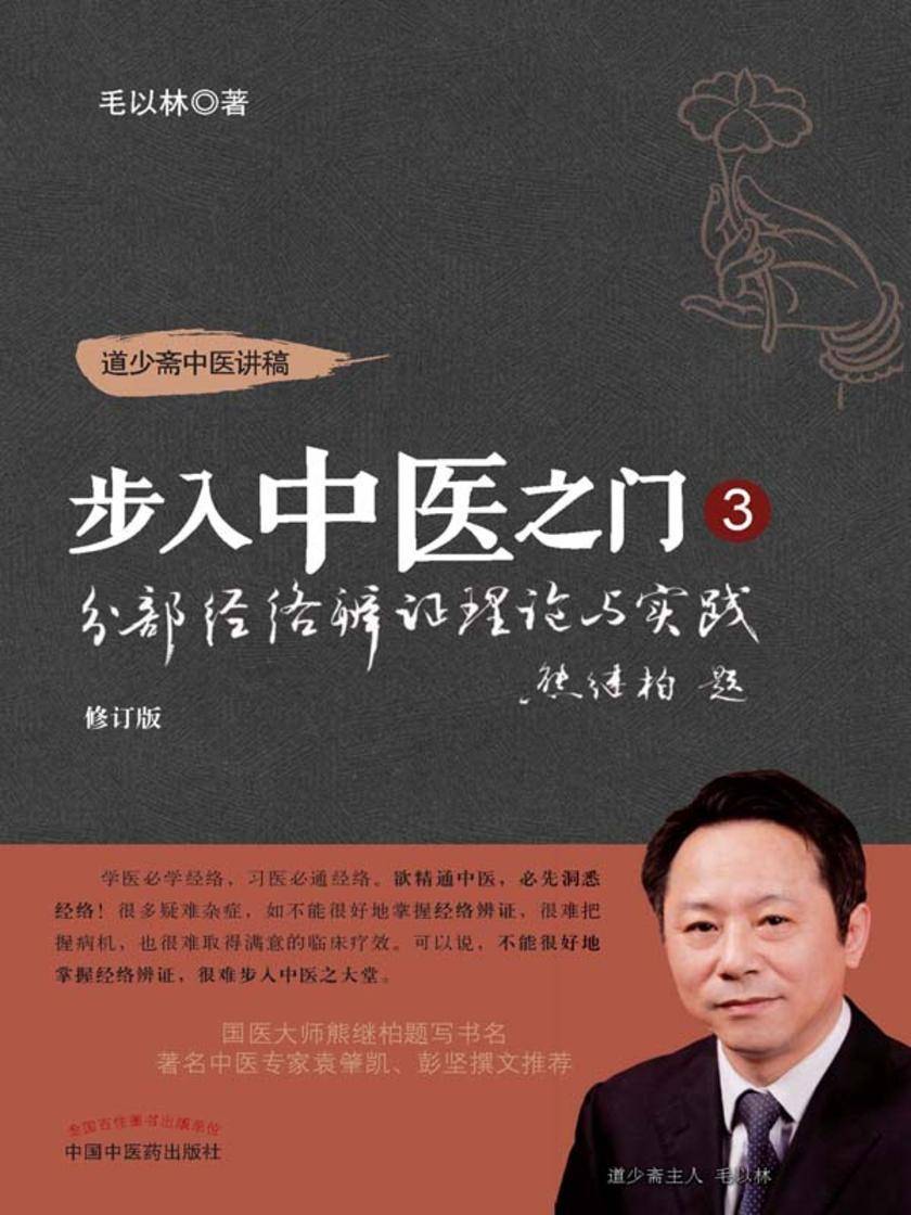 步入中医之门3——分部经络辨证理论与实践