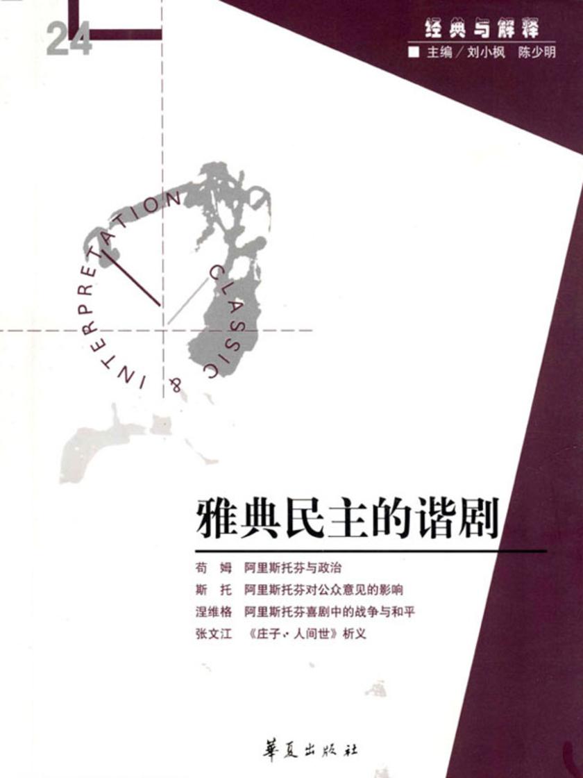 雅典民主的谐剧(“经典与解释”第24期)