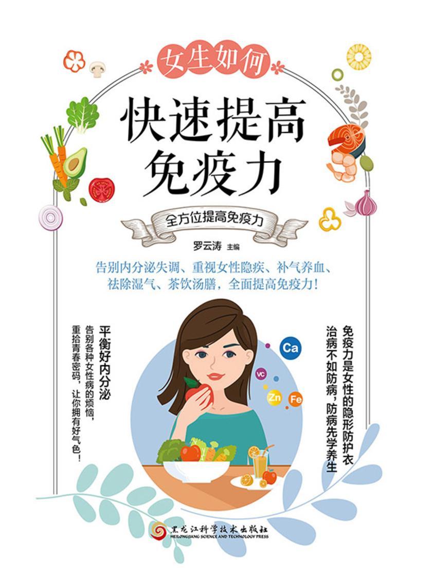 女生如何快速提高免疫力