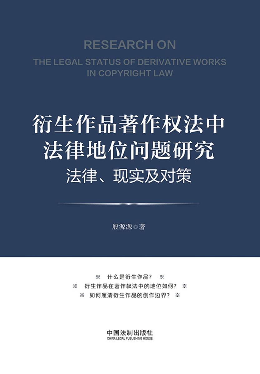 衍生作品著作权法中法律地位问题研究:法律、现实及对策
