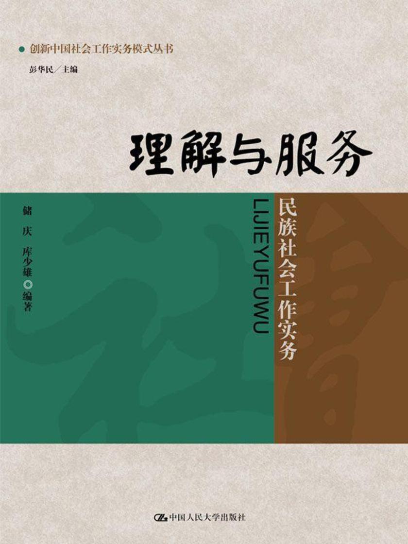 理解与服务：民族社会工作实务（创新中国社会工作实务模式丛书）