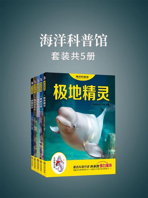 海洋科普馆(套装共5册)