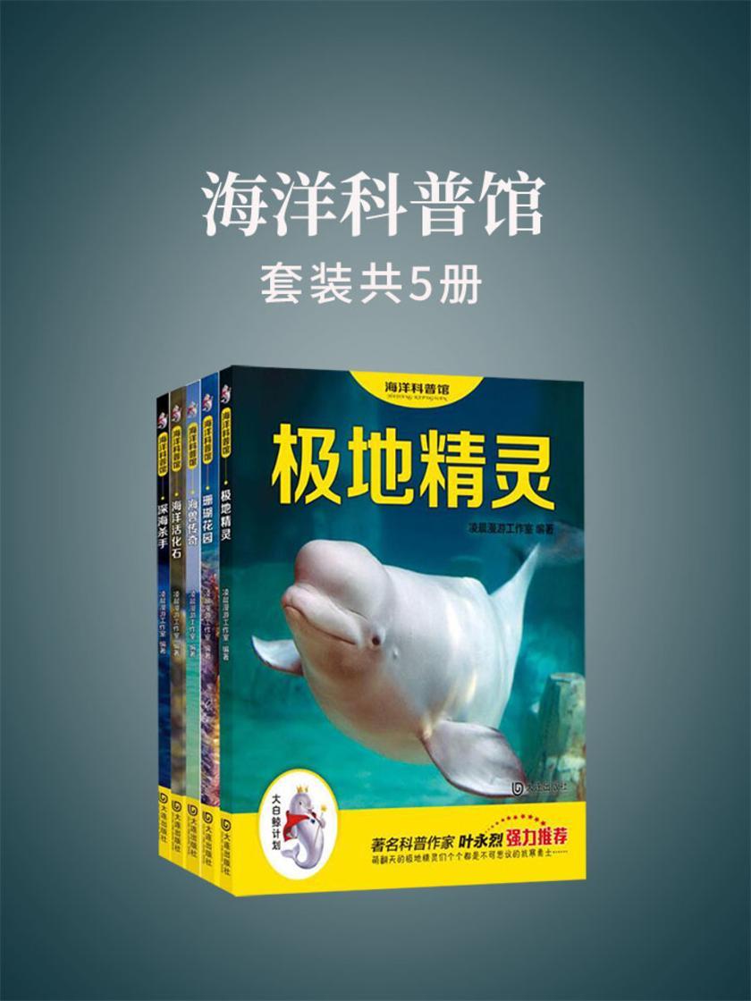海洋科普馆(套装共5册)