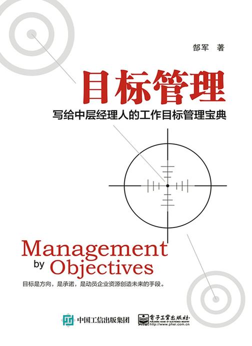 目标管理——写给中层经理人的工作目标管理宝典