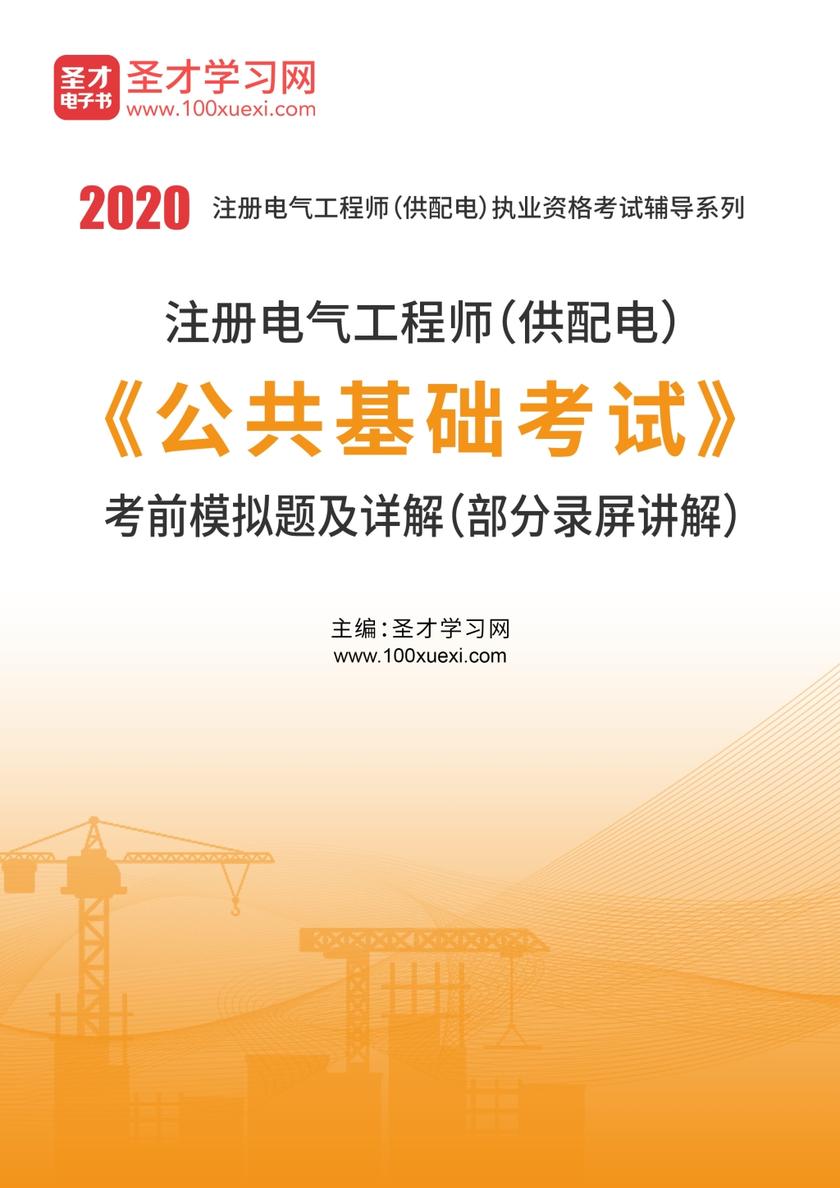 2020年注册电气工程师（供配电）《公共基础考试》考前模拟题及详解（部分录屏讲解）