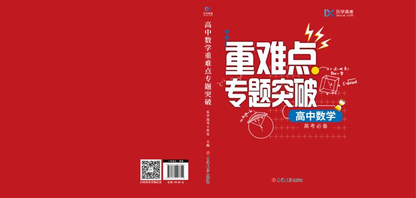 高中数学重难点专题突破