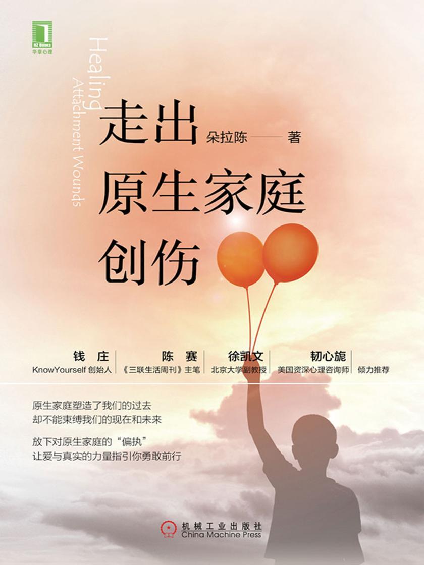 走出原生家庭创伤
