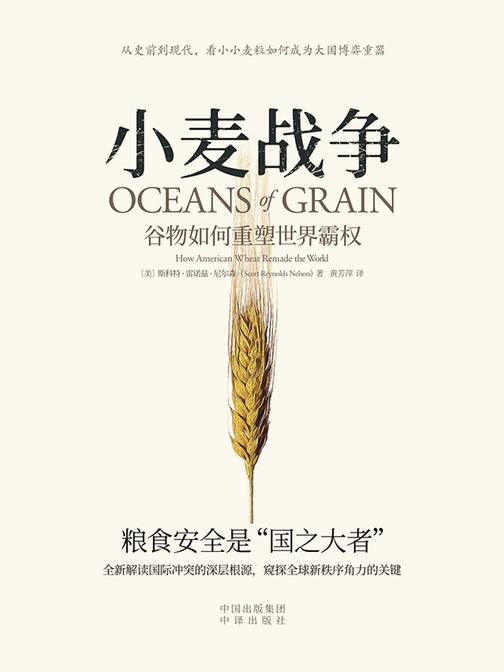 小麦战争:谷物如何重塑世界霸权
