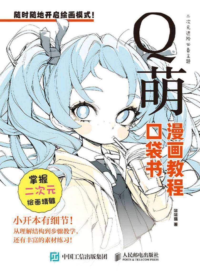 Q萌 漫画教程口袋书