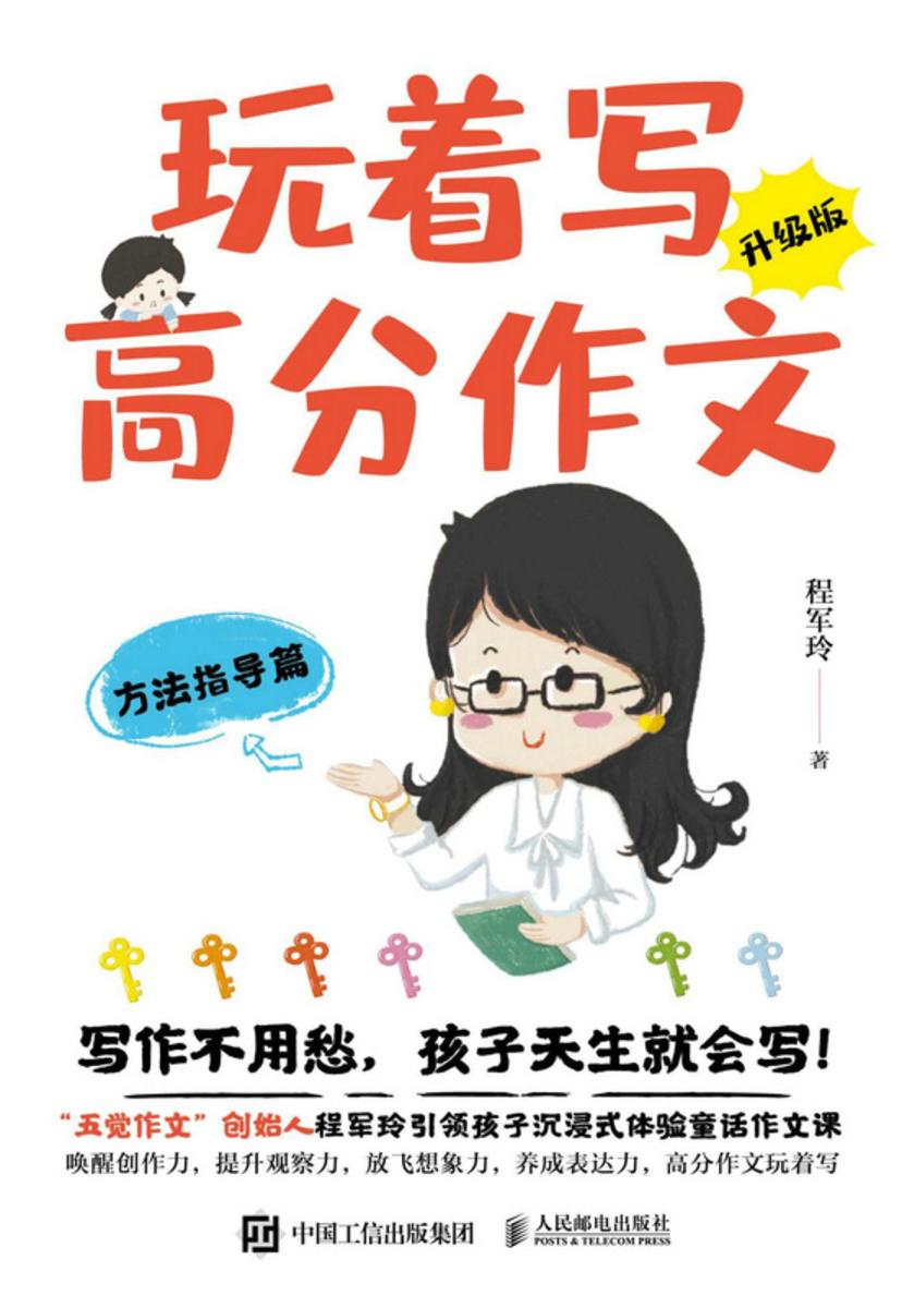 玩着写高分作文(升级版)