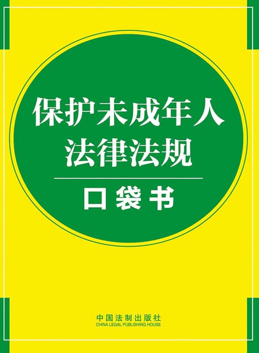 保护未成年人法律法规口袋书