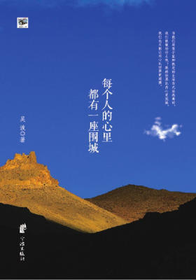 每个人的心里都有一座围城