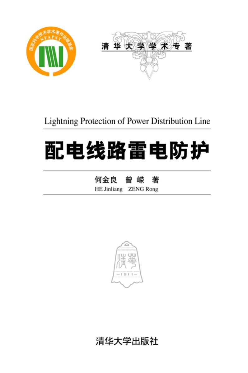 配电线路雷电防护