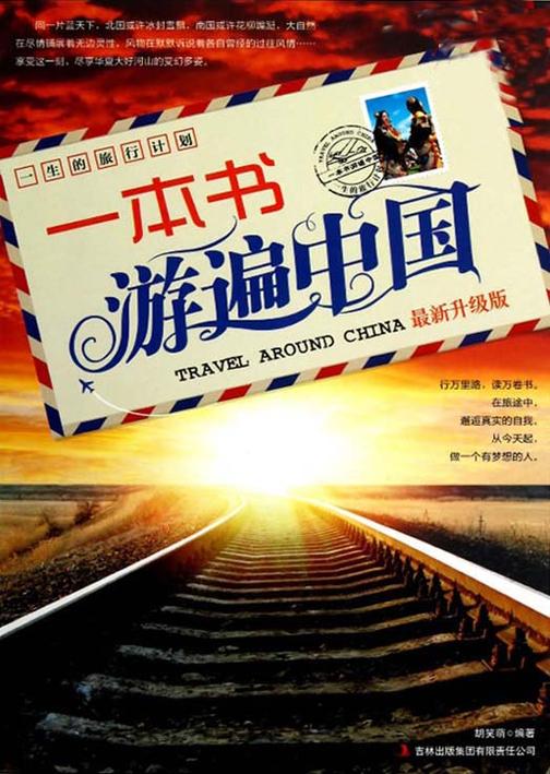 一本书游遍中国(最新升级版)