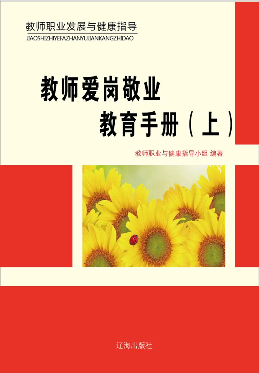 教师爱岗敬业教育手册（上）