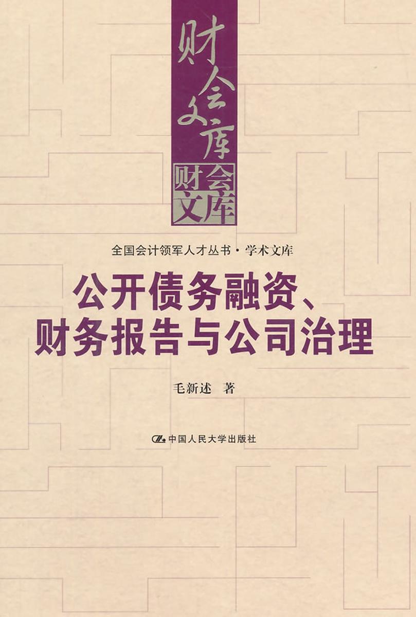 公开债务融资、财务报告与公司治理