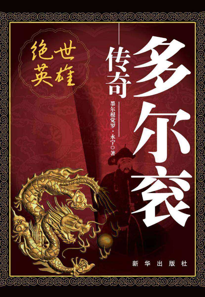 绝世英雄:多尔衮传奇