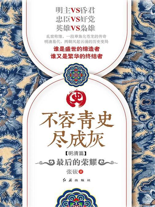 不容青史尽成灰：最后的荣耀