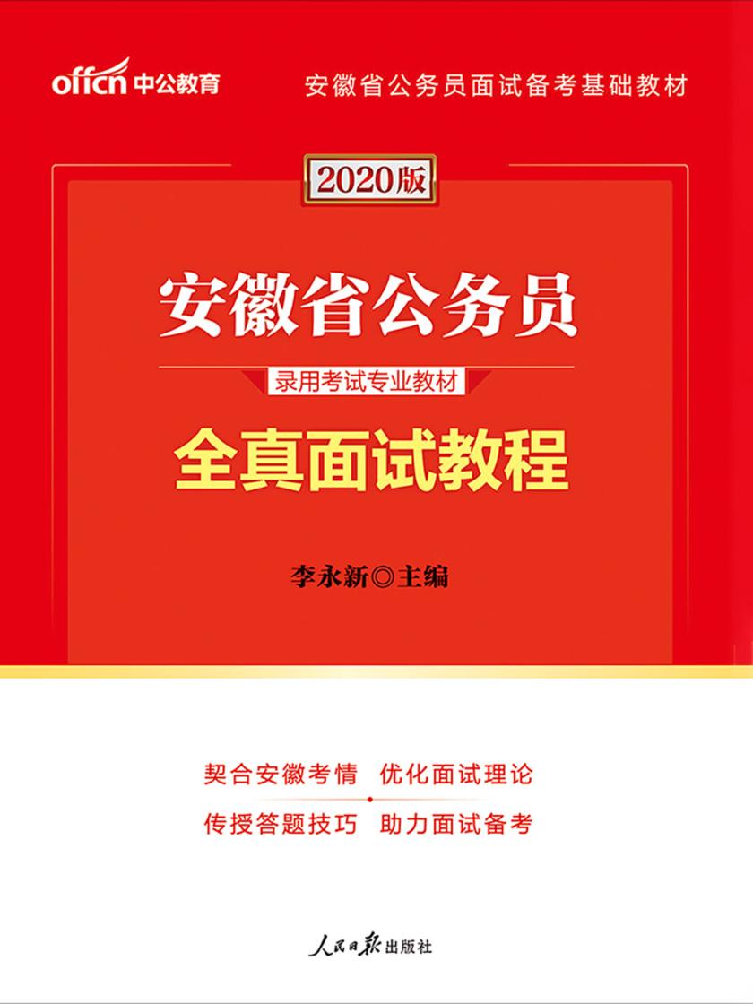 中公2020安徽省公务员录用考试专业教材全真面试教程