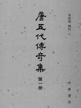 唐五代传奇集(全六册)精——中国古典文学总集(试读本)