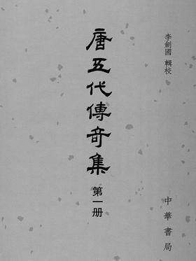 唐五代传奇集(全六册)精——中国古典文学总集(试读本)