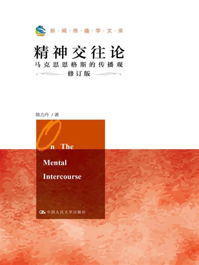 精神交往论:马克思恩格斯的传播观(修订版)(新闻传播学文库)