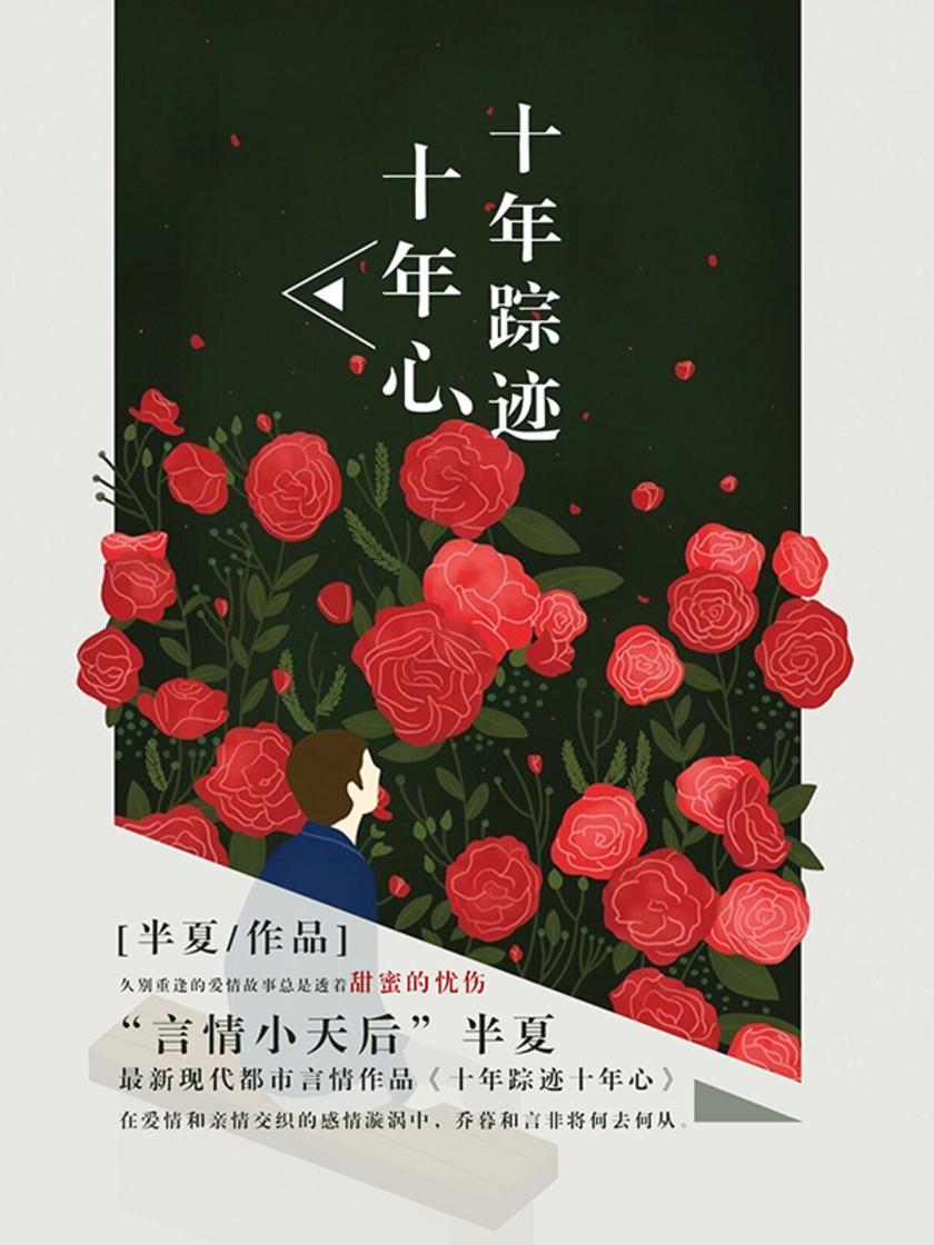 十年踪迹十年心