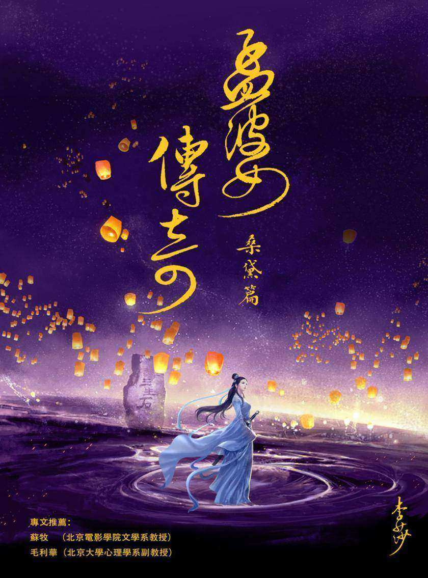 孟婆传奇·桑黛篇