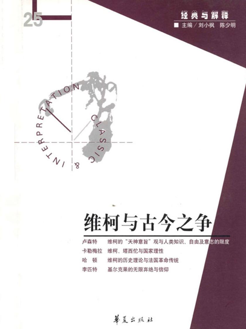 维柯与古今之争(“经典与解释”第25期)