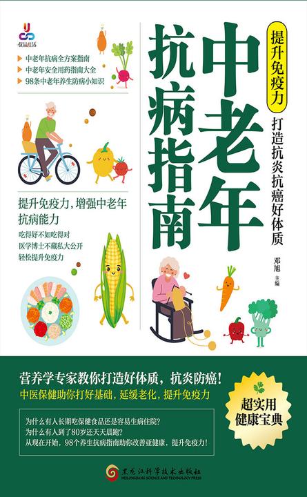 提升免疫力,打造抗炎抗癌好体质:中老年抗病指南