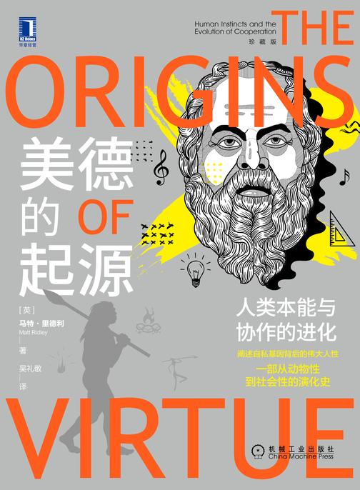 美德的起源:人类本能与协作的进化(珍藏版)