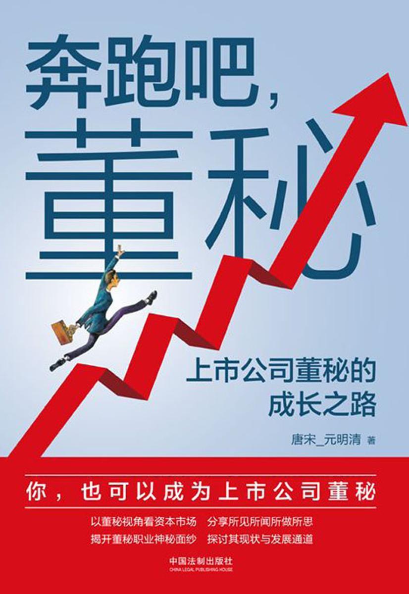 奔跑吧,董秘:上市公司董秘的成长之路