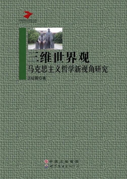 三维世界观：马克思主义哲学新视角研究
