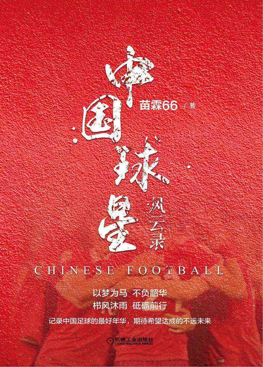 中国球星风云录
