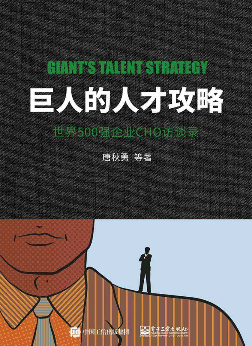 巨人的人才攻略——世界500强企业CHO访谈录