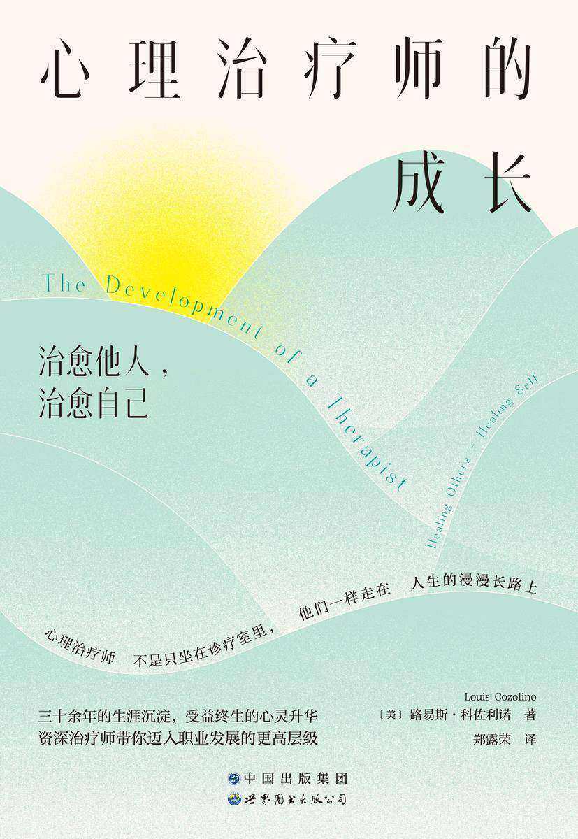 心理治疗师的成长:治愈他人,治愈自己(解读年轻心理治疗师在工作与职业发展中存在的问题与挑战,30余年资深治疗师为行业新人指点迷津)