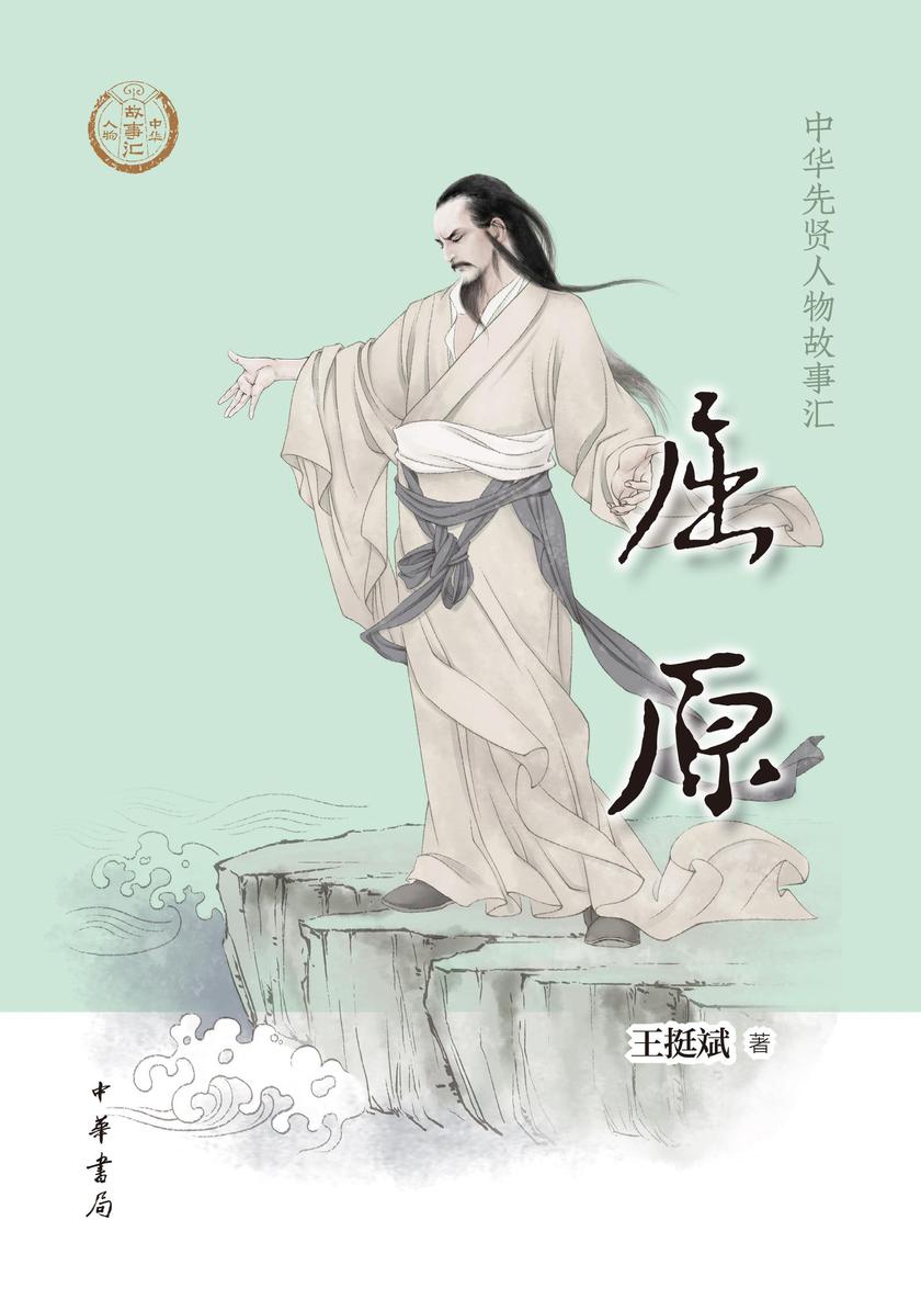 屈原--中华先贤人物故事汇  中华书局出品