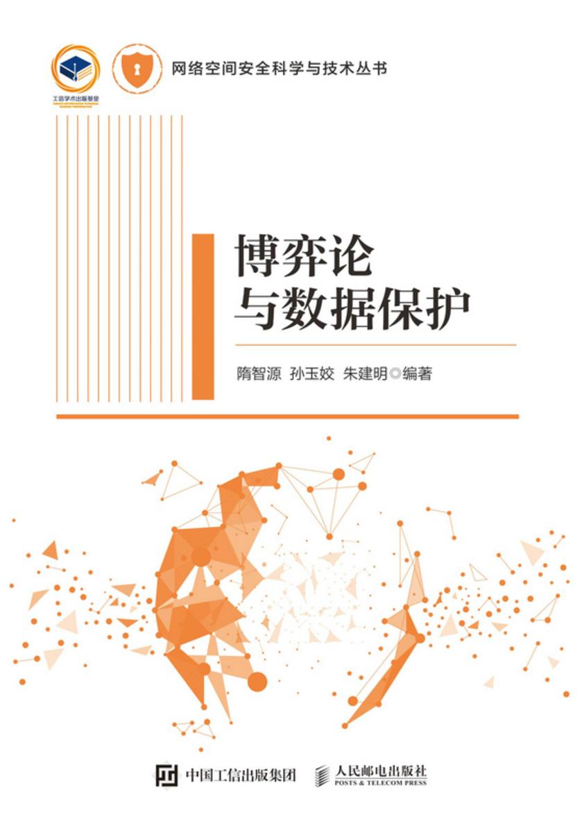 博弈论与数据保护