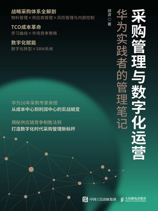 采购管理与数字化运营:华为实践者的管理笔记
